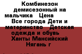 Комбинезон демисезонный на мальчика › Цена ­ 2 000 - Все города Дети и материнство » Детская одежда и обувь   . Ханты-Мансийский,Нягань г.